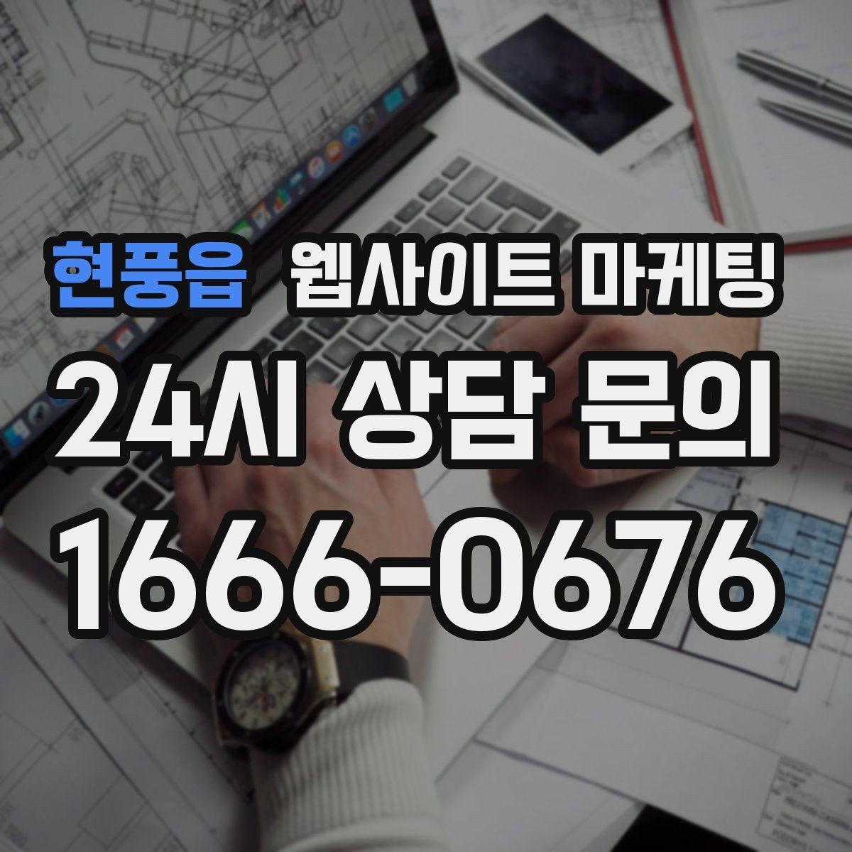 현풍읍 웹사이트 마케팅 문의 폼에 넣으면 안 되는 항목과 이유