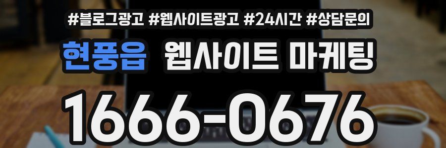 현풍읍 웹사이트 마케팅