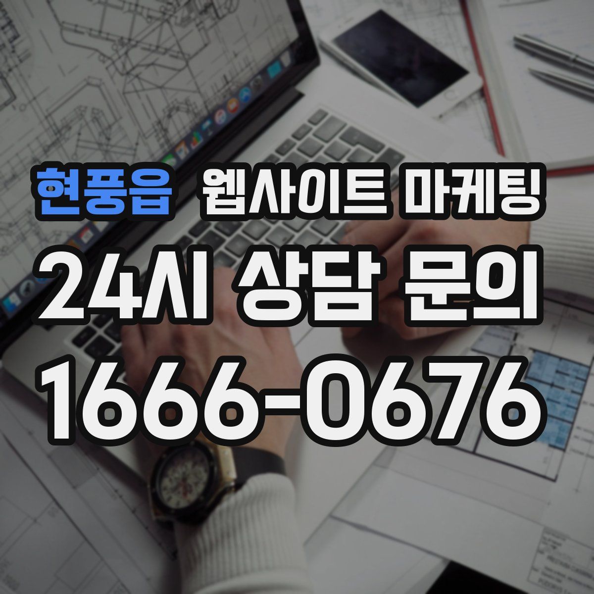 현풍읍 웹사이트 마케팅