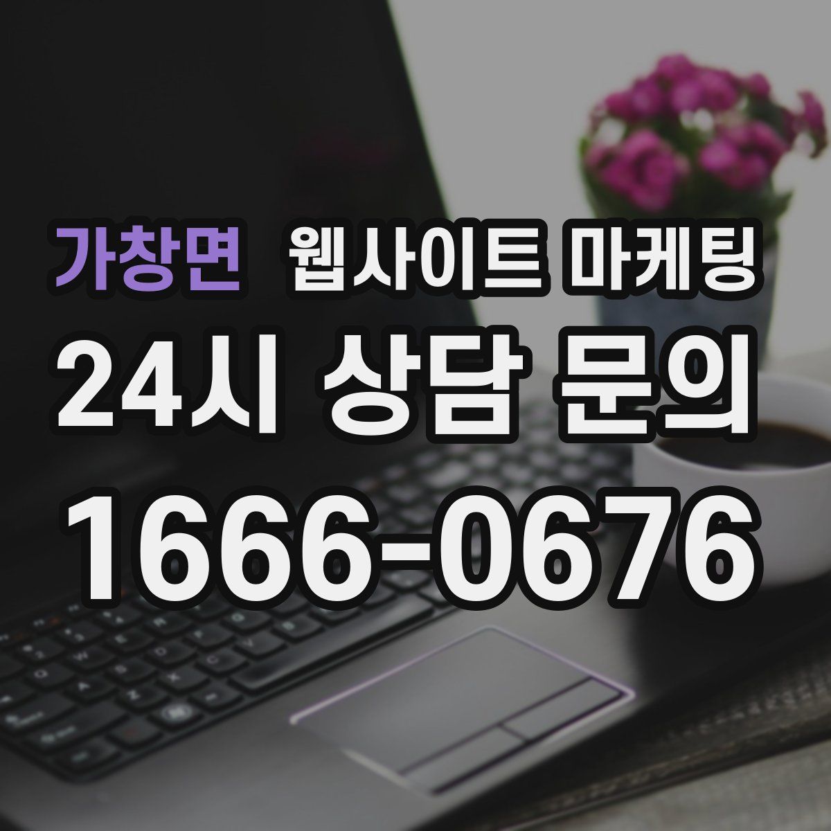 가창면 웹사이트 마케팅