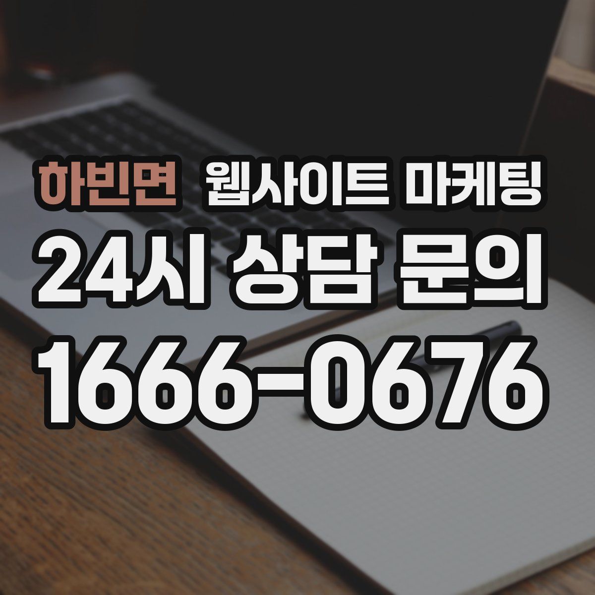하빈면 웹사이트 마케팅