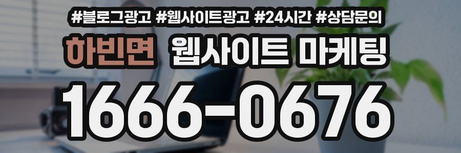 하빈면 웹사이트 마케팅