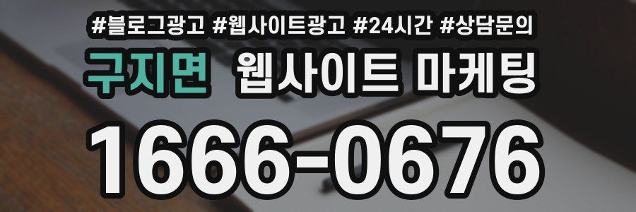 구지면 웹사이트 마케팅