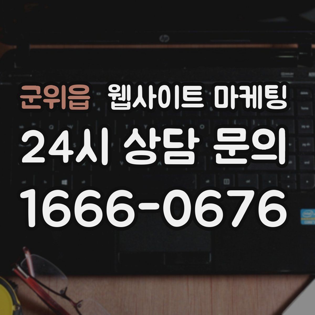 군위읍 웹사이트 마케팅 블로그 글과 홈페이지 글의 역할을 분리하는 방법