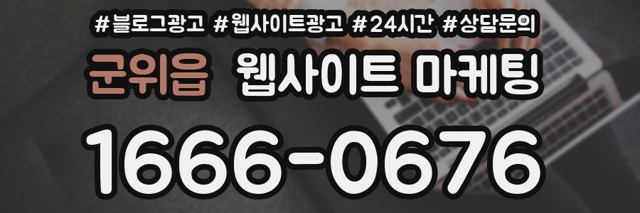 군위읍 웹사이트 마케팅