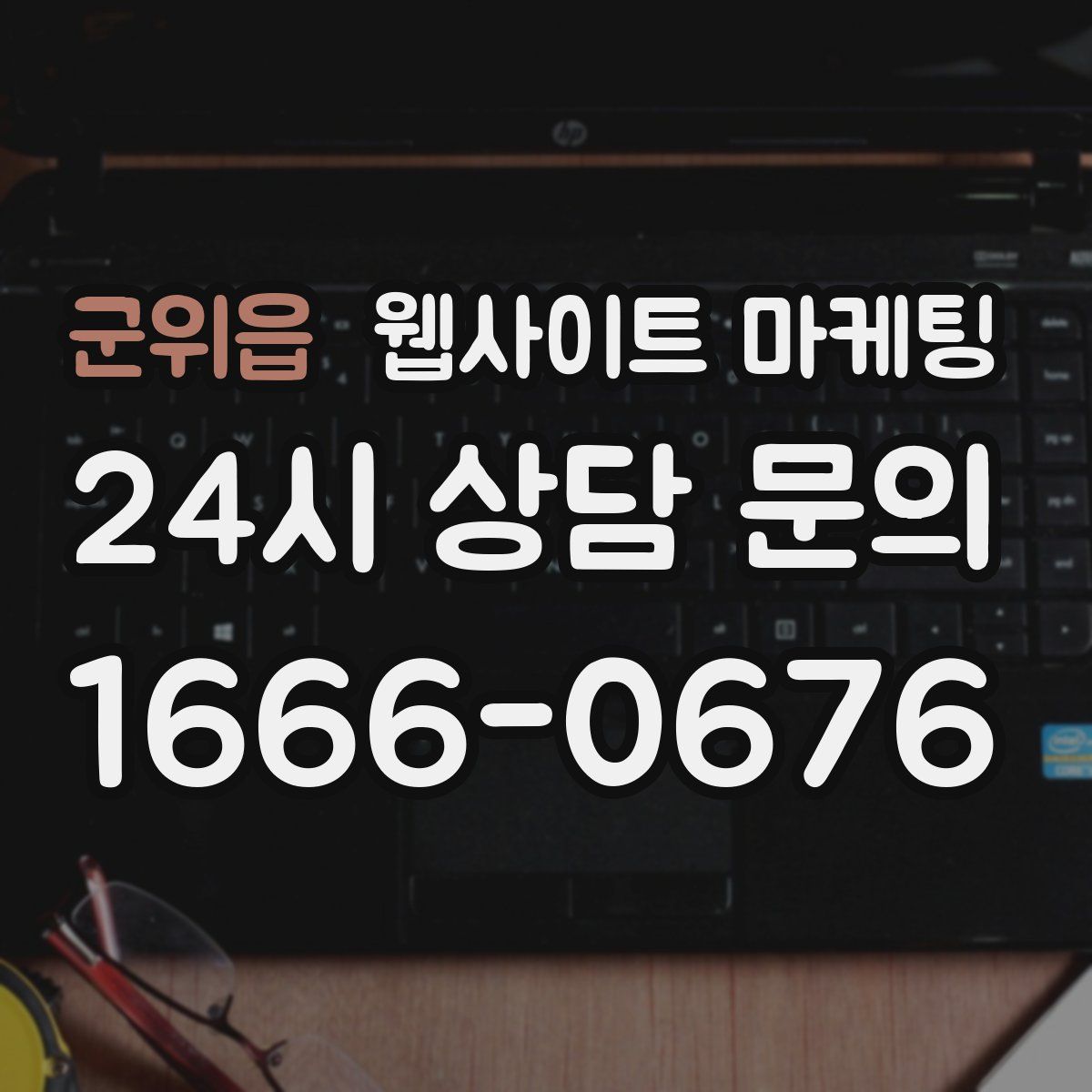 군위읍 웹사이트 마케팅