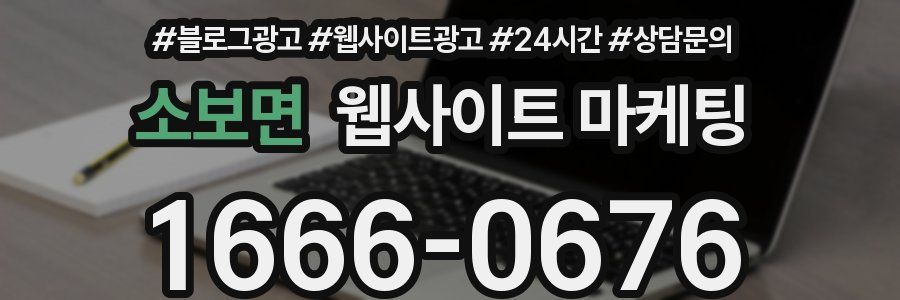 소보면 웹사이트 마케팅