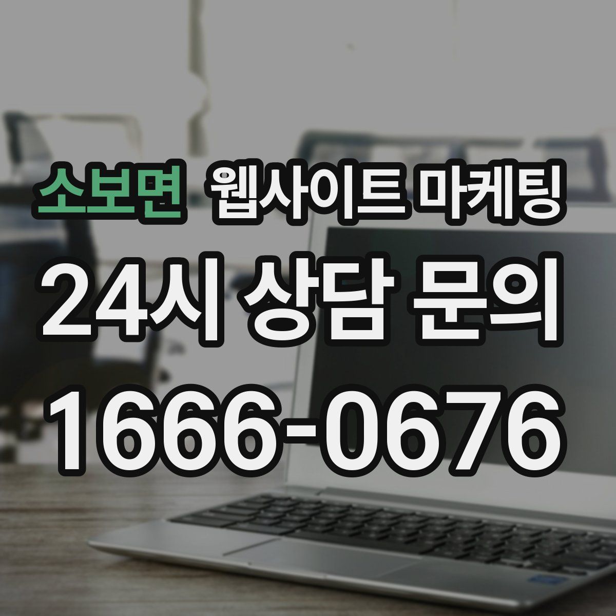 소보면 웹사이트 마케팅
