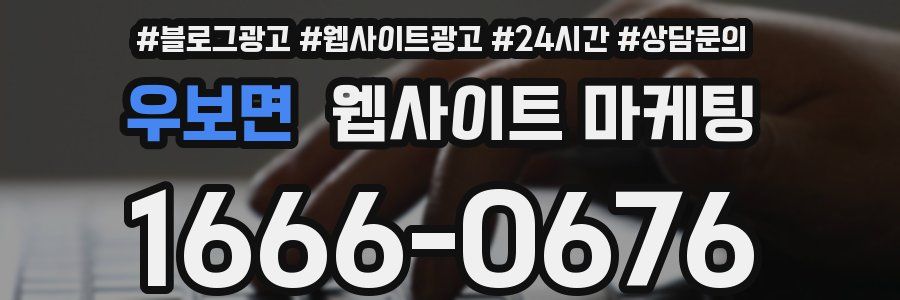 우보면 웹사이트 마케팅