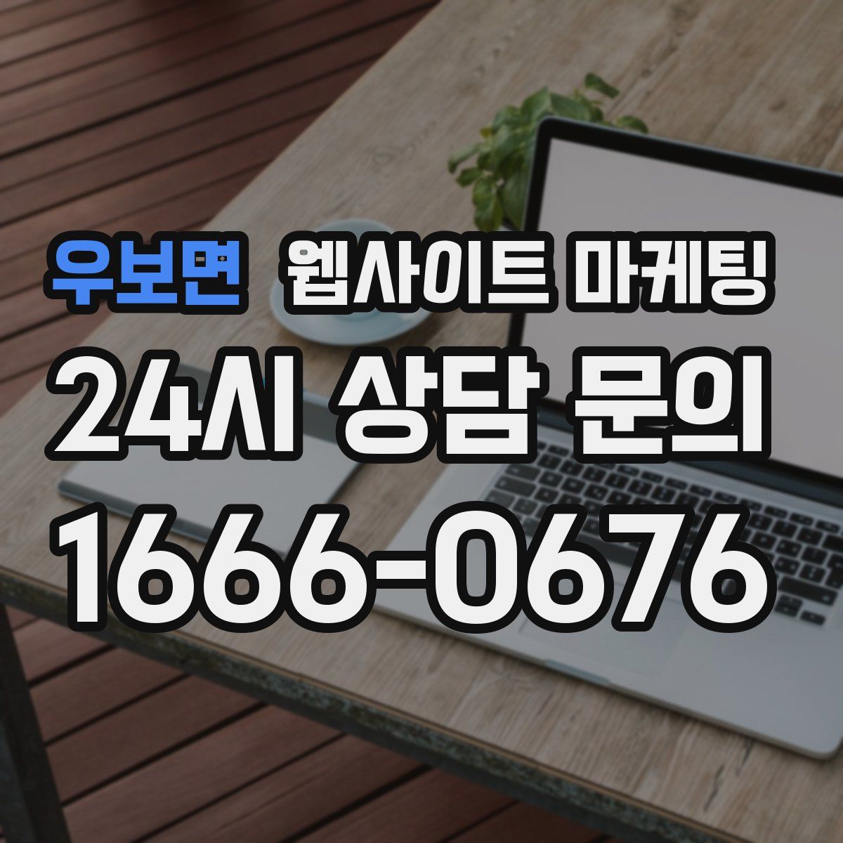 우보면 웹사이트 마케팅