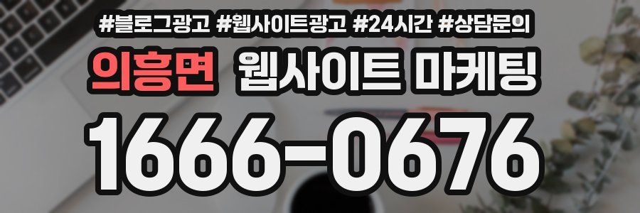 의흥면 웹사이트 마케팅