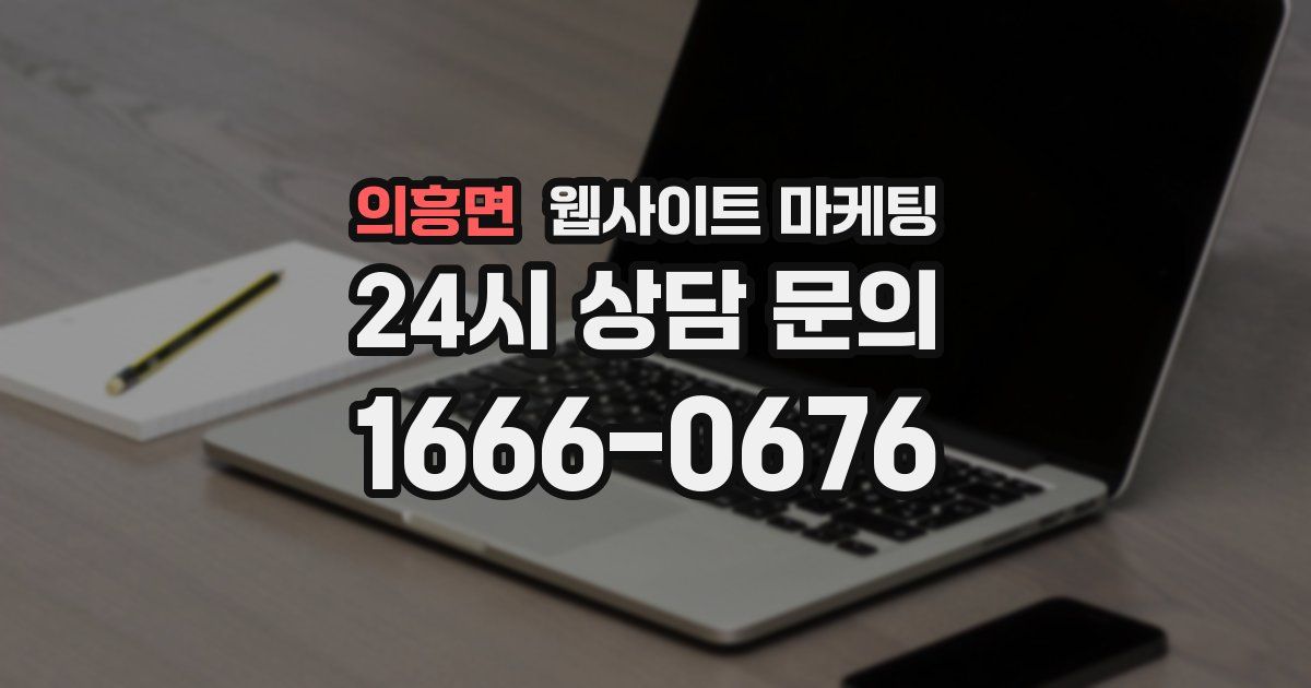의흥면 웹사이트 마케팅
