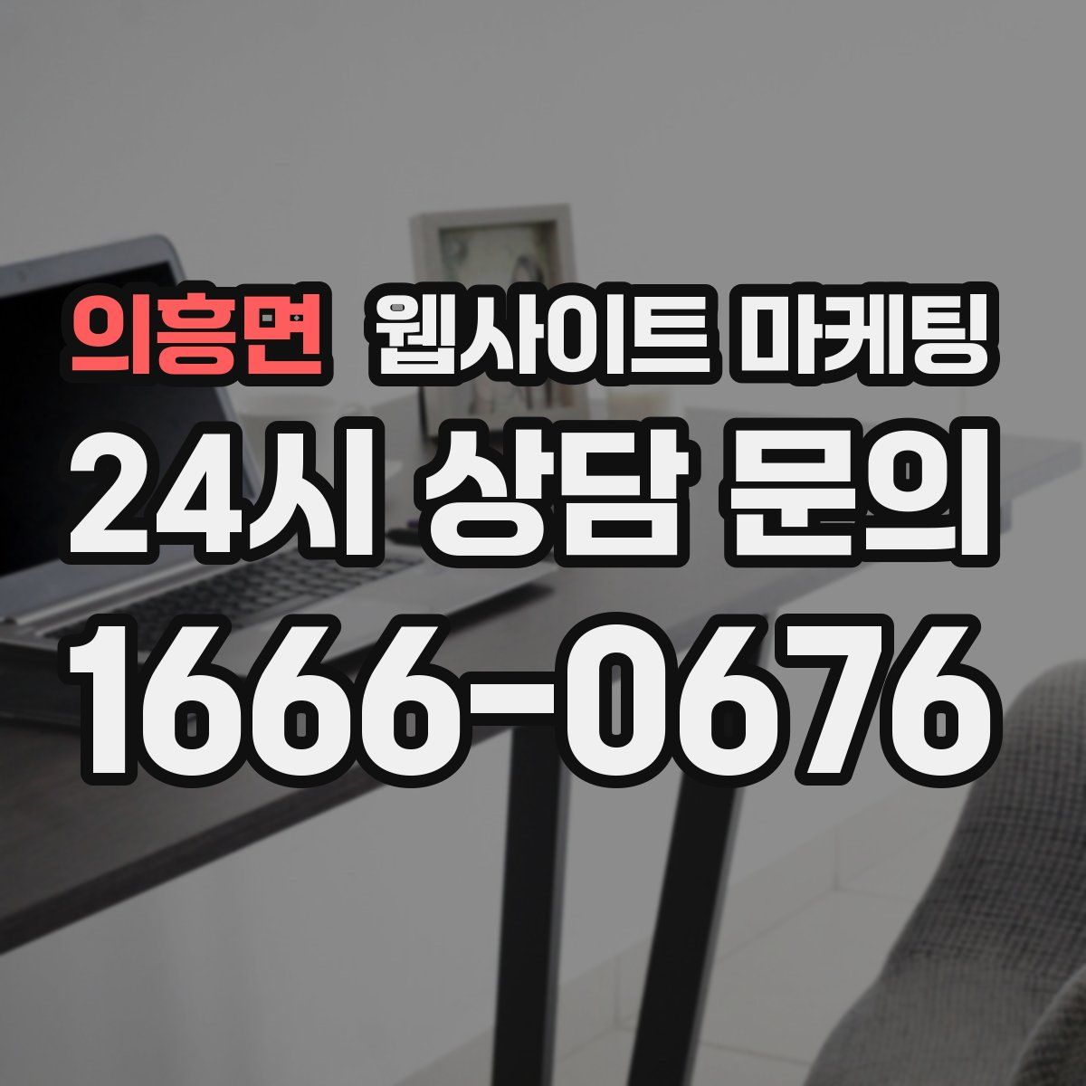 의흥면 웹사이트 마케팅