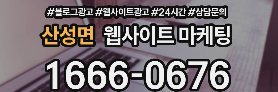 산성면 웹사이트 마케팅