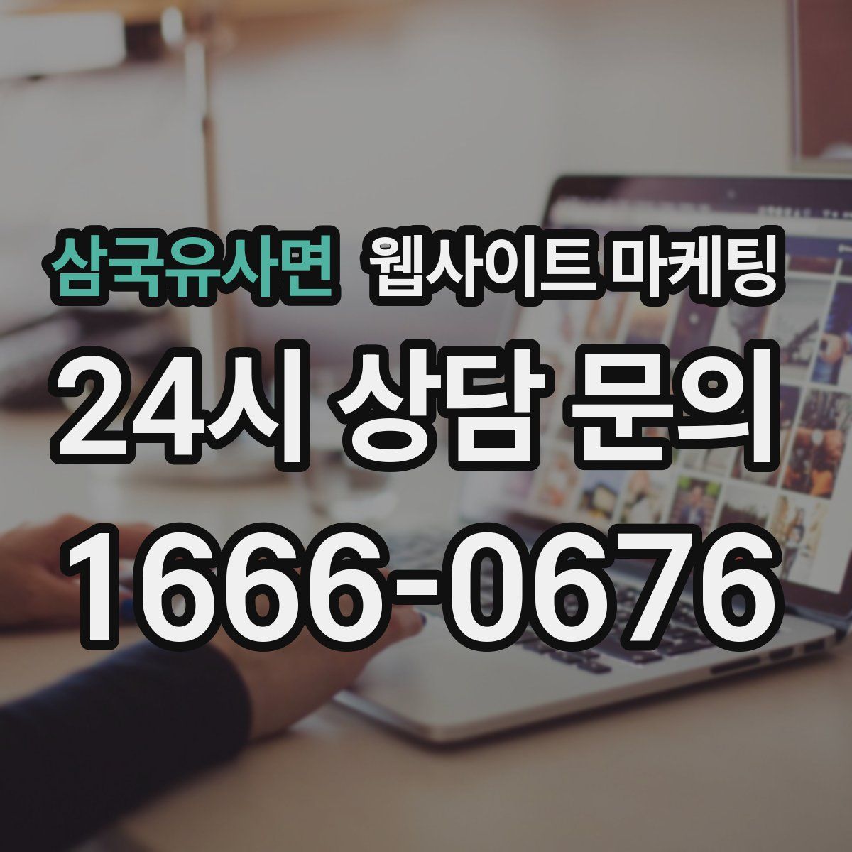 삼국유사면 웹사이트 마케팅