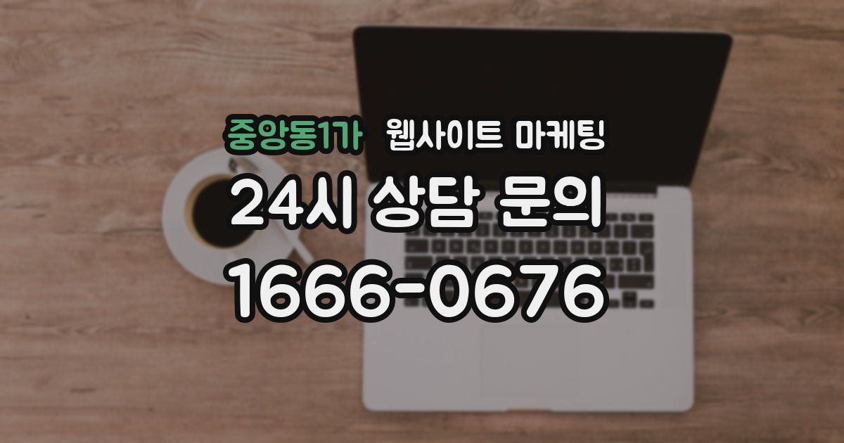 중앙동1가 웹사이트 마케팅