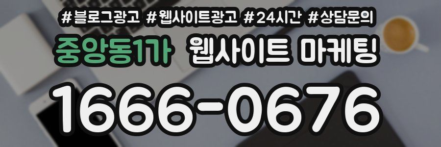 중앙동1가 웹사이트 마케팅