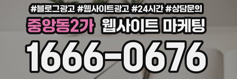 중앙동2가 웹사이트 마케팅