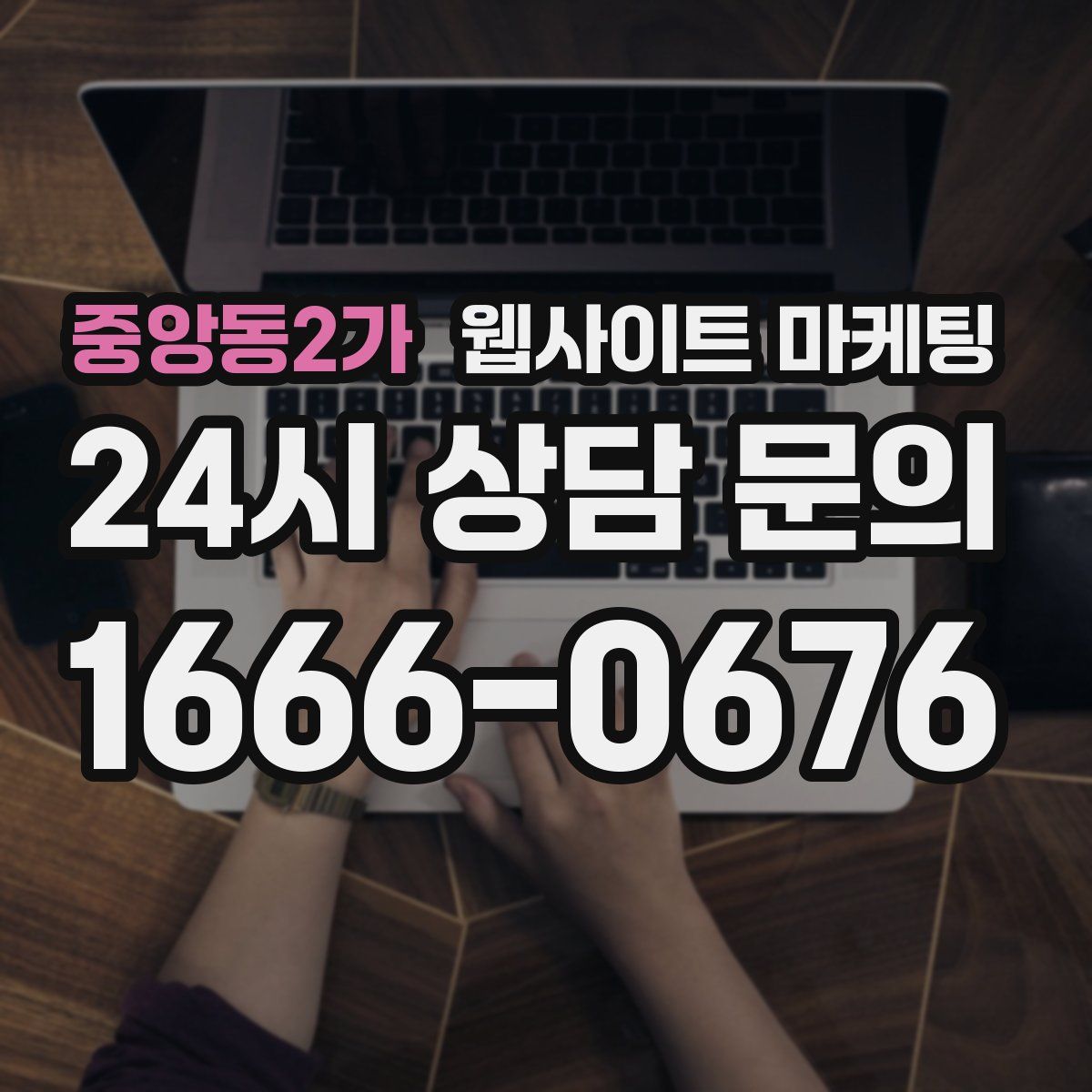 중앙동2가 웹사이트 마케팅