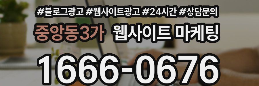 중앙동3가 웹사이트 마케팅