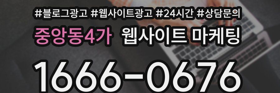 중앙동4가 웹사이트 마케팅