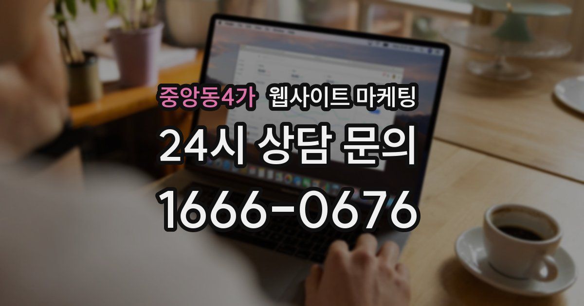 중앙동4가 웹사이트 마케팅