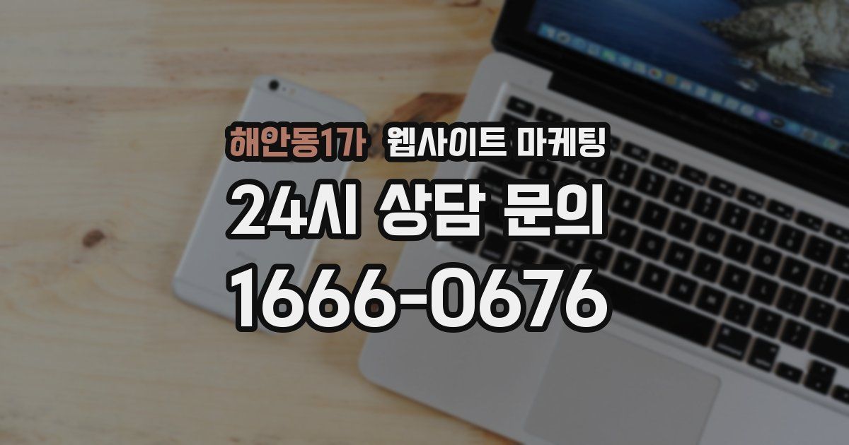 해안동1가 웹사이트 마케팅