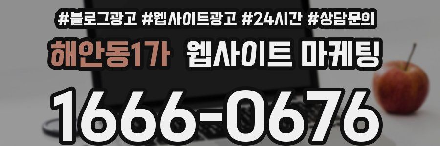 해안동1가 웹사이트 마케팅