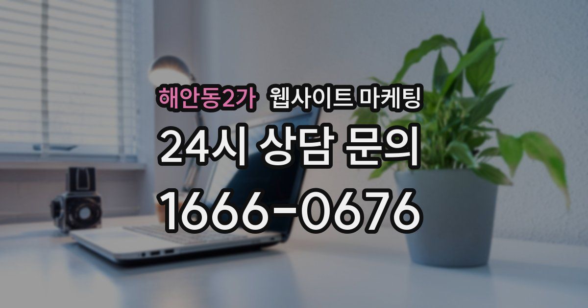 해안동2가 웹사이트 마케팅