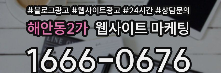 해안동2가 웹사이트 마케팅