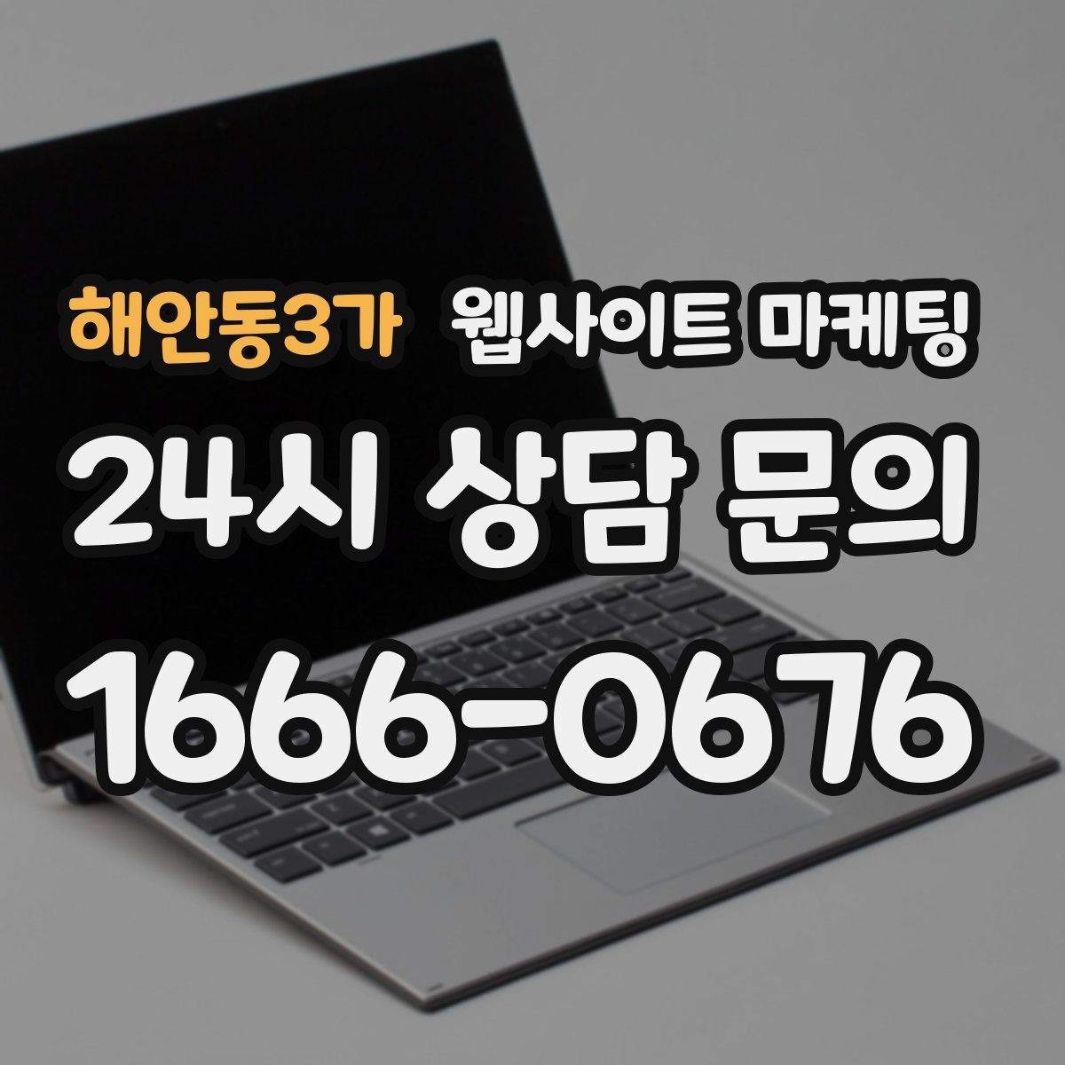 해안동3가 웹사이트 마케팅