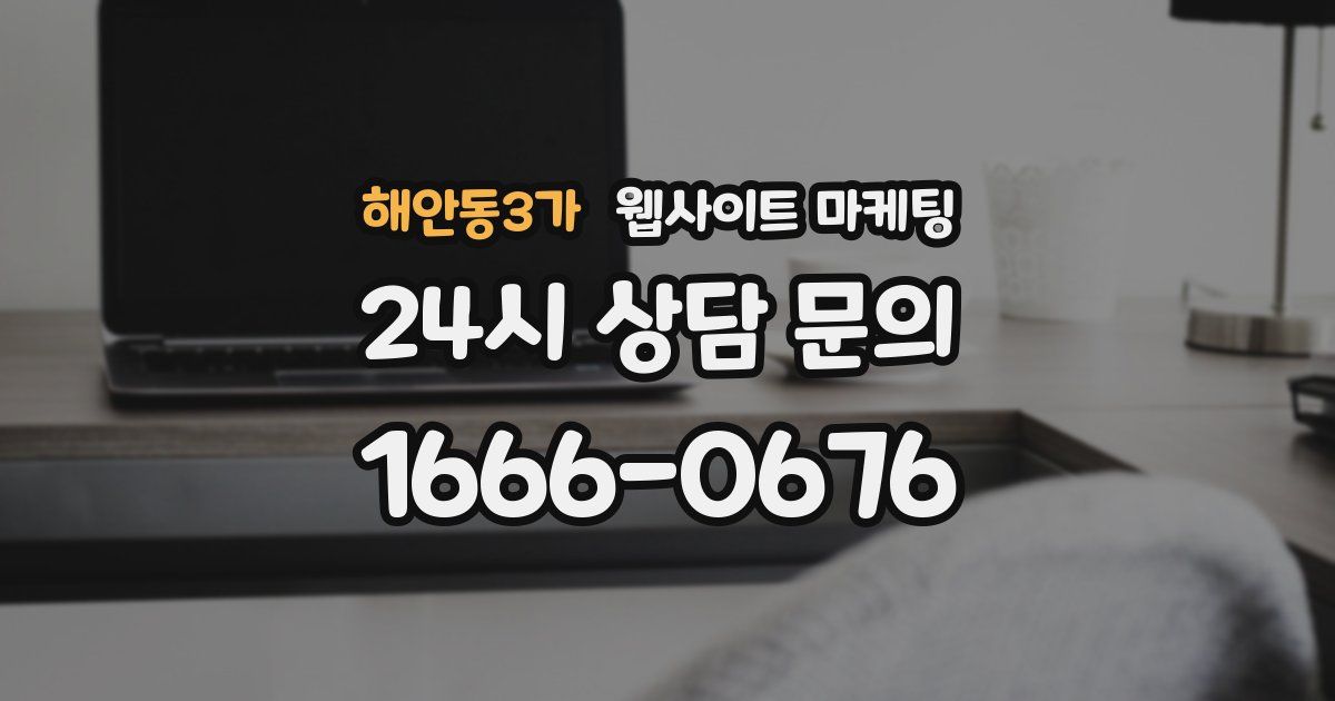 해안동3가 웹사이트 마케팅