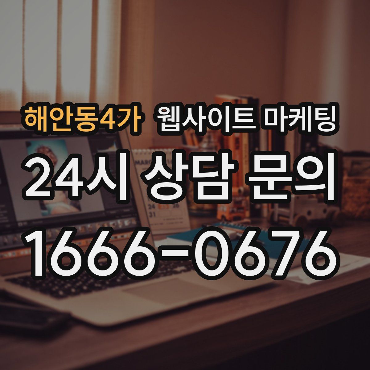 해안동4가 웹사이트 마케팅