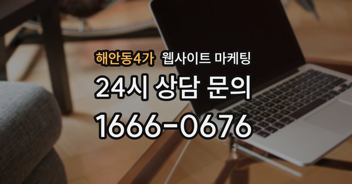 해안동4가 웹사이트 마케팅