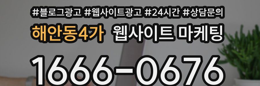 해안동4가 웹사이트 마케팅