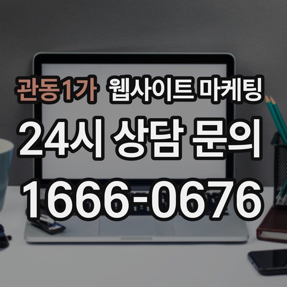 관동1가 웹사이트 마케팅 지역명 + 키워드에 고객 질문을 붙이는 제목 공식