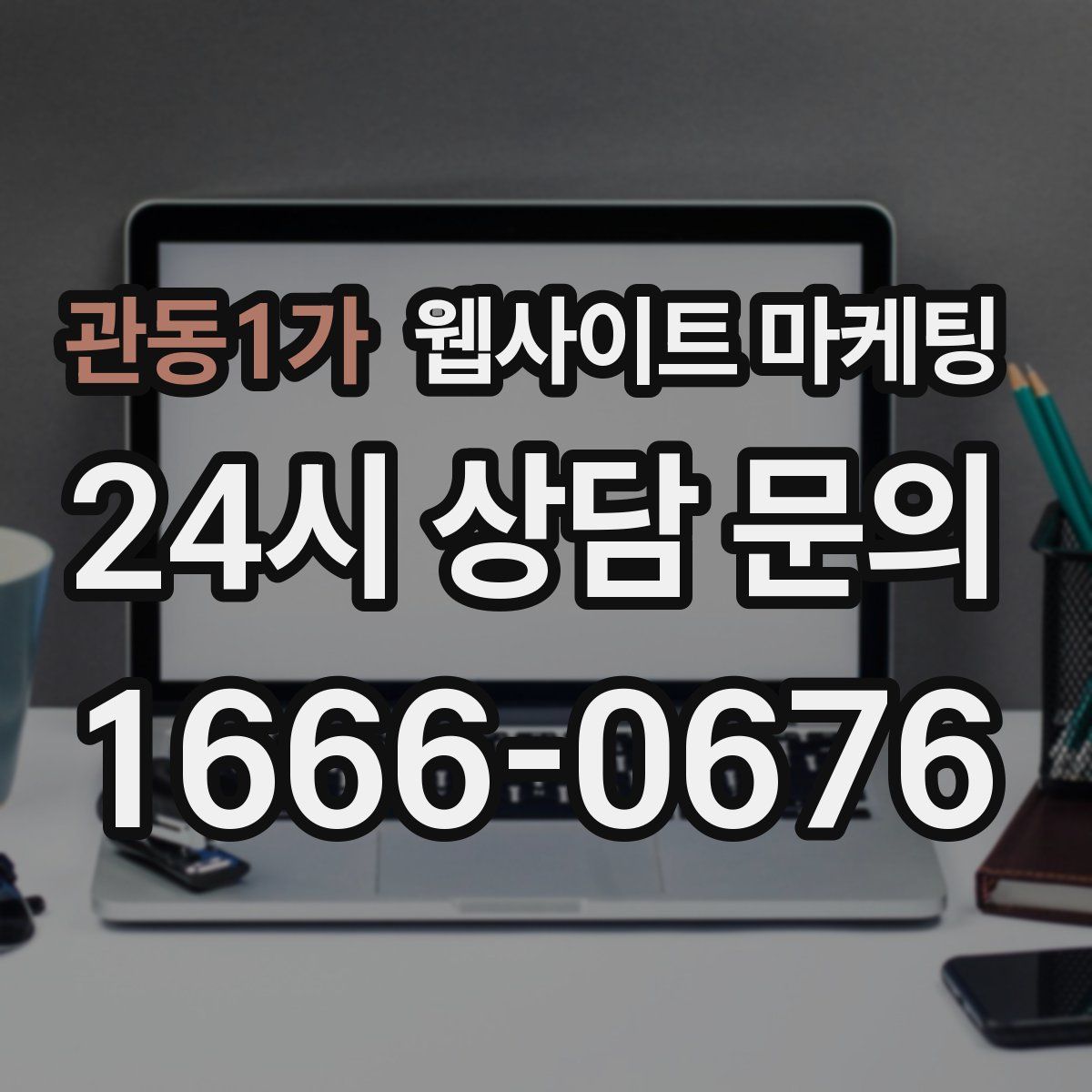 관동1가 웹사이트 마케팅