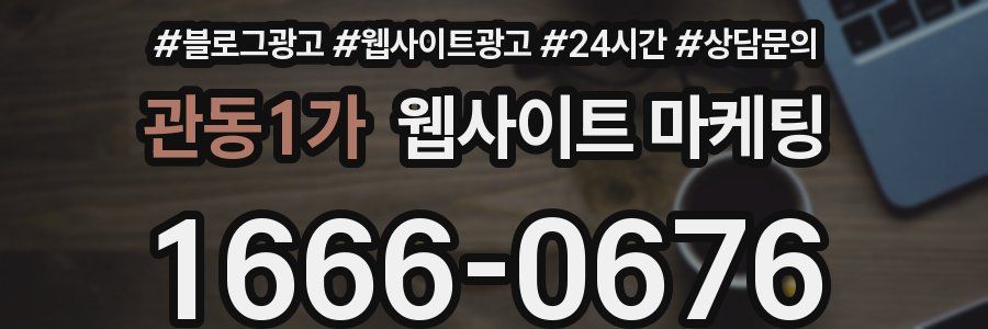 관동1가 웹사이트 마케팅