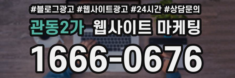 관동2가 웹사이트 마케팅