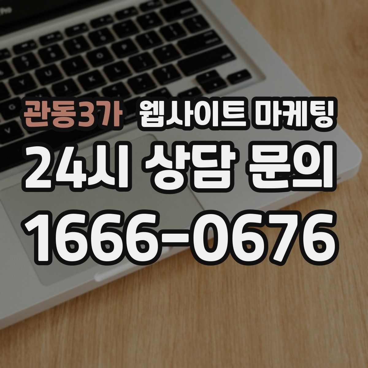 관동3가 웹사이트 마케팅