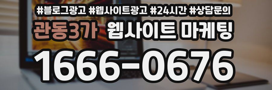관동3가 웹사이트 마케팅