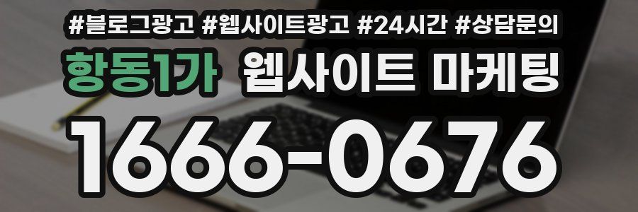 항동1가 웹사이트 마케팅