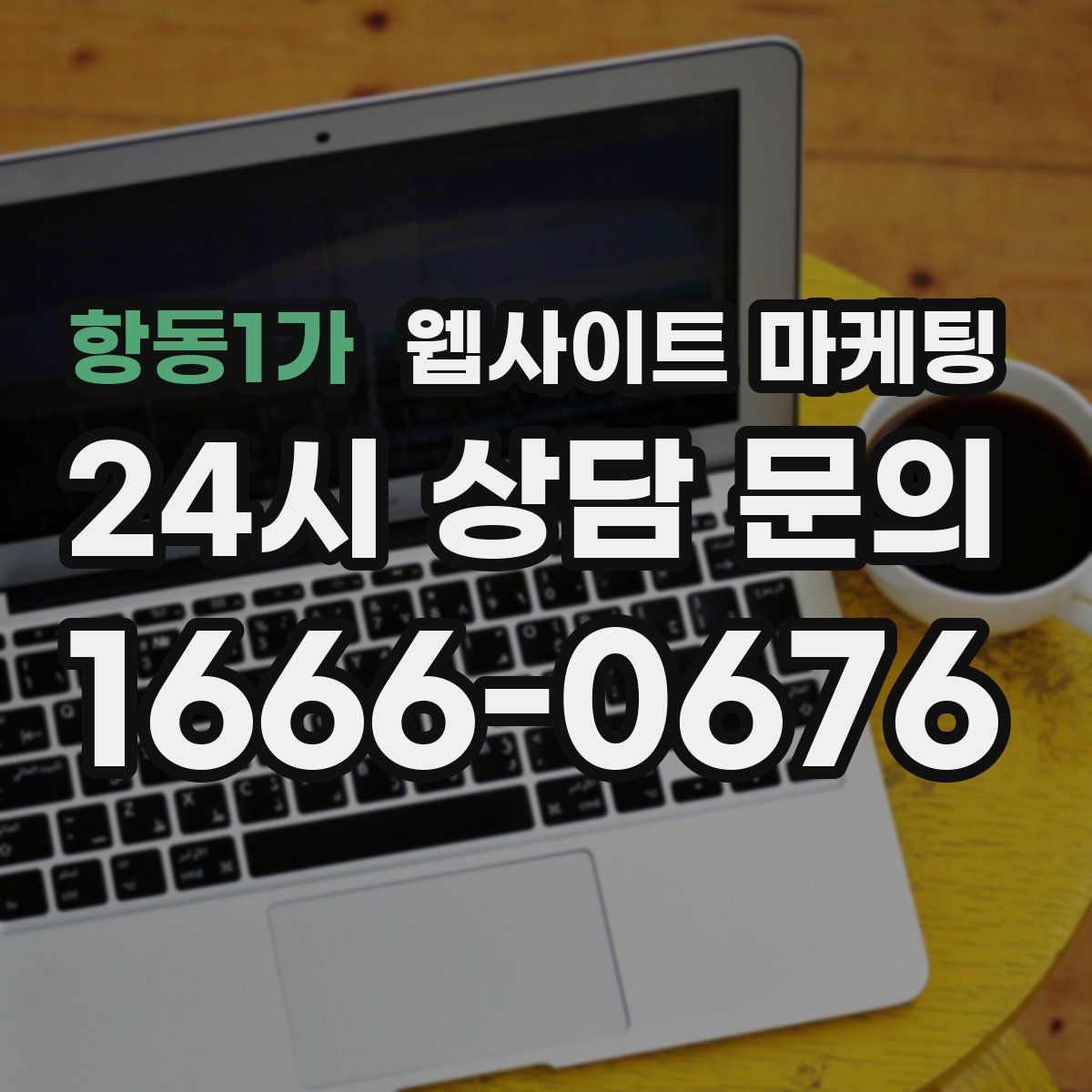 항동1가 웹사이트 마케팅
