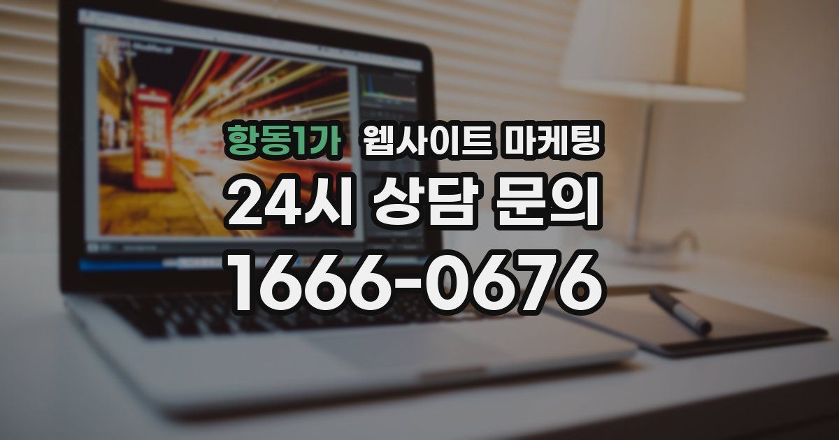 항동1가 웹사이트 마케팅