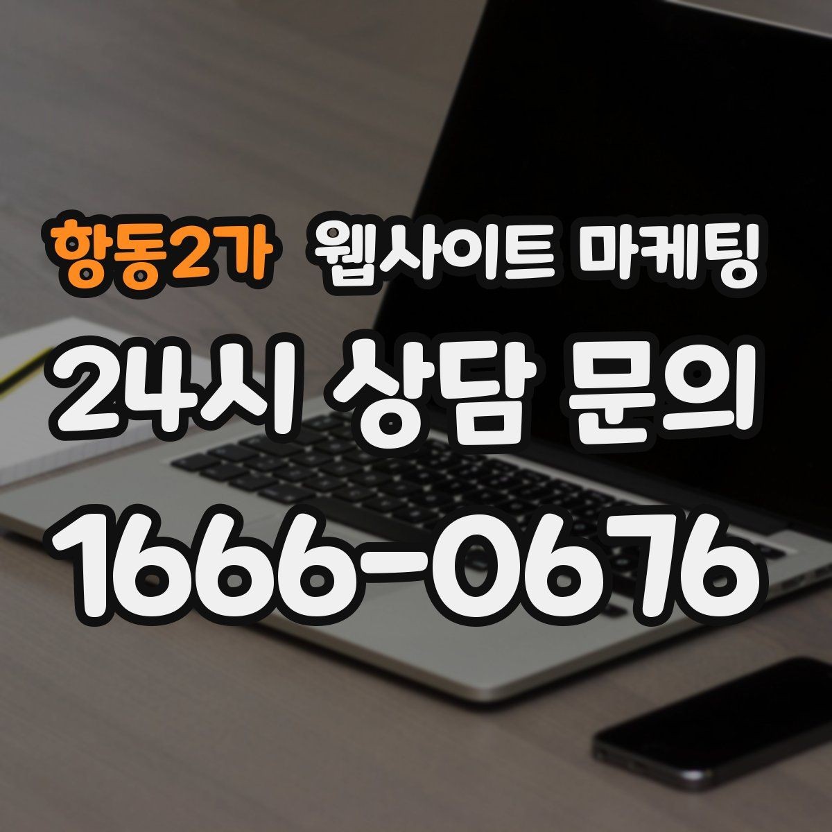 항동2가 웹사이트 마케팅 지역명 키워드 글에서 사례로 설득하는 방법