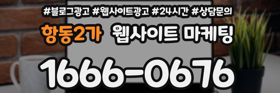 항동2가 웹사이트 마케팅