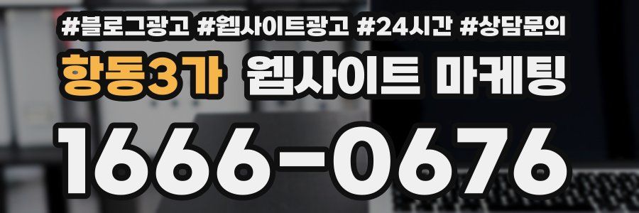 항동3가 웹사이트 마케팅