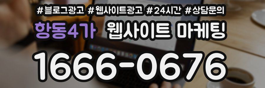 항동4가 웹사이트 마케팅