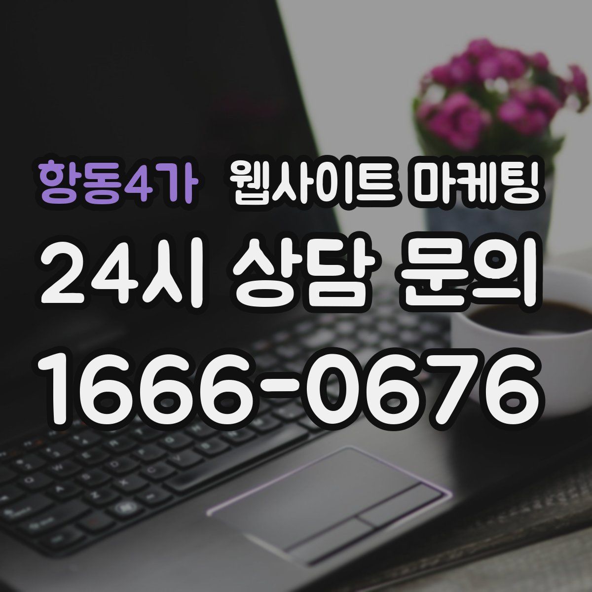 항동4가 웹사이트 마케팅