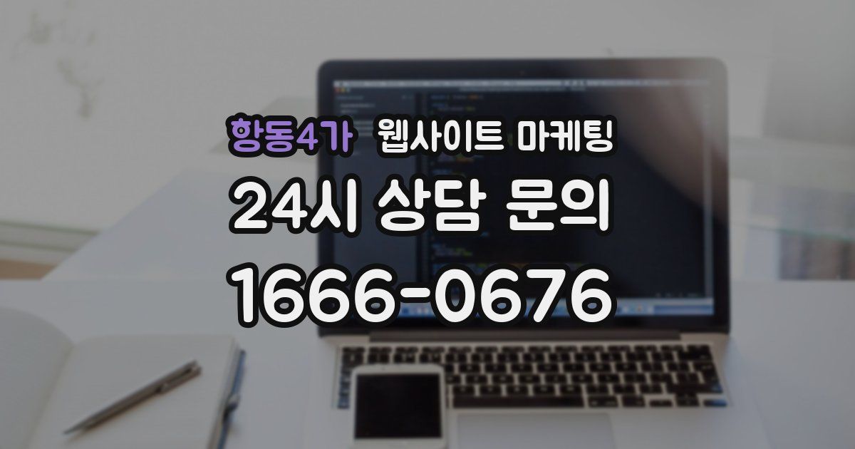 항동4가 웹사이트 마케팅